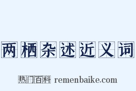 两栖杂述近义词是什么意思的图片